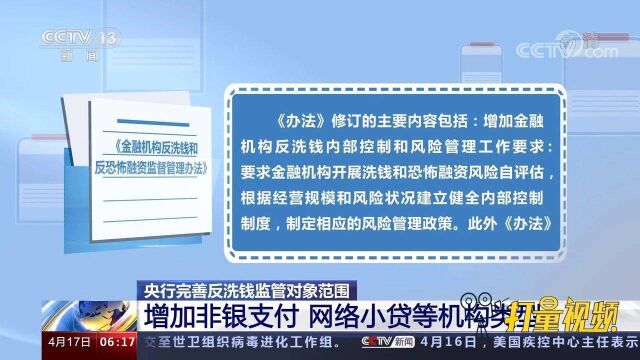 央行完善反洗钱监管对象范围,增加非银支付、网络小贷等机构类型