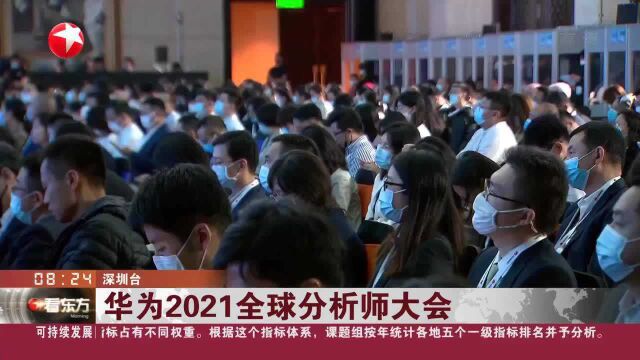 华为2021全球分析师大会:华为——用五项关键战略使公司生存下来