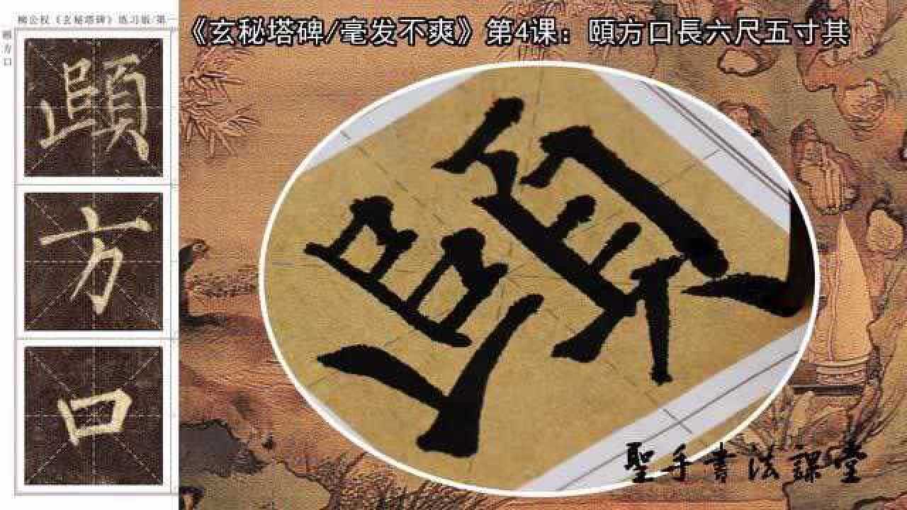 玄秘塔碑毫发不爽第二册第4课颐方口长六尺五寸其