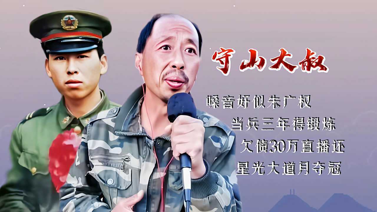 网红守山大叔成名背后的悲喜人生故事草根逆袭的现状与启迪