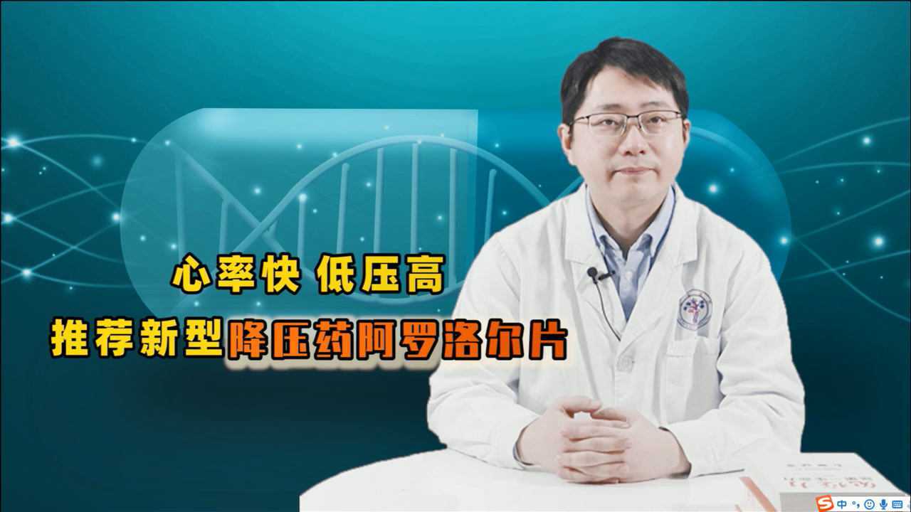 心率快,低壓高,該吃哪種降壓藥?推薦新型降壓藥阿羅洛爾片