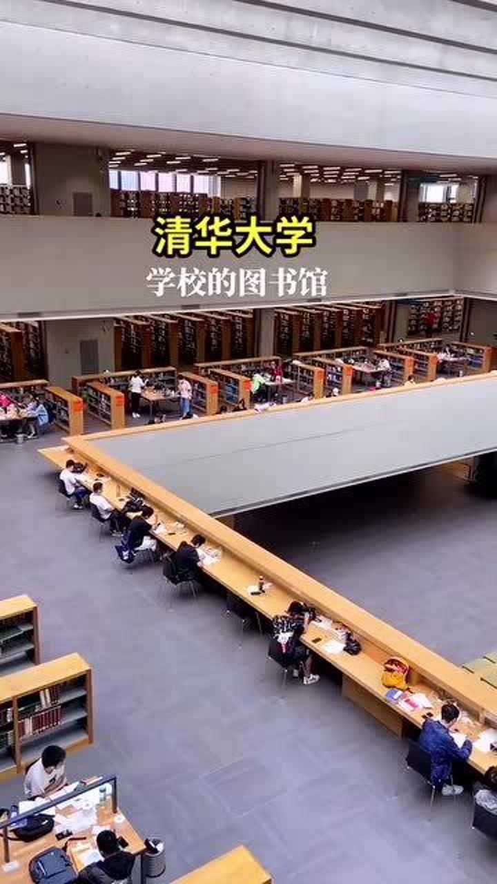 实拍清华大学图书馆,在场的学生,都是来自全国各地的学霸啊!