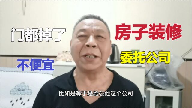 装修开工了,门都掉了老爸也不舍得换,委托公司管理靠谱