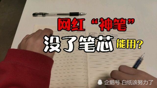 网红“神笔”没了笔芯,真的还能用?血赚还是血亏……