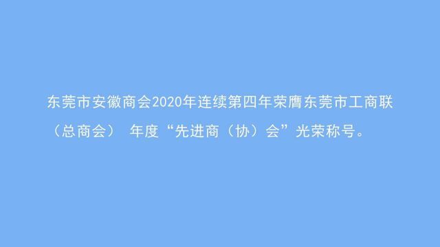 东莞市安徽商会:为莞皖发展凝聚徽商力量