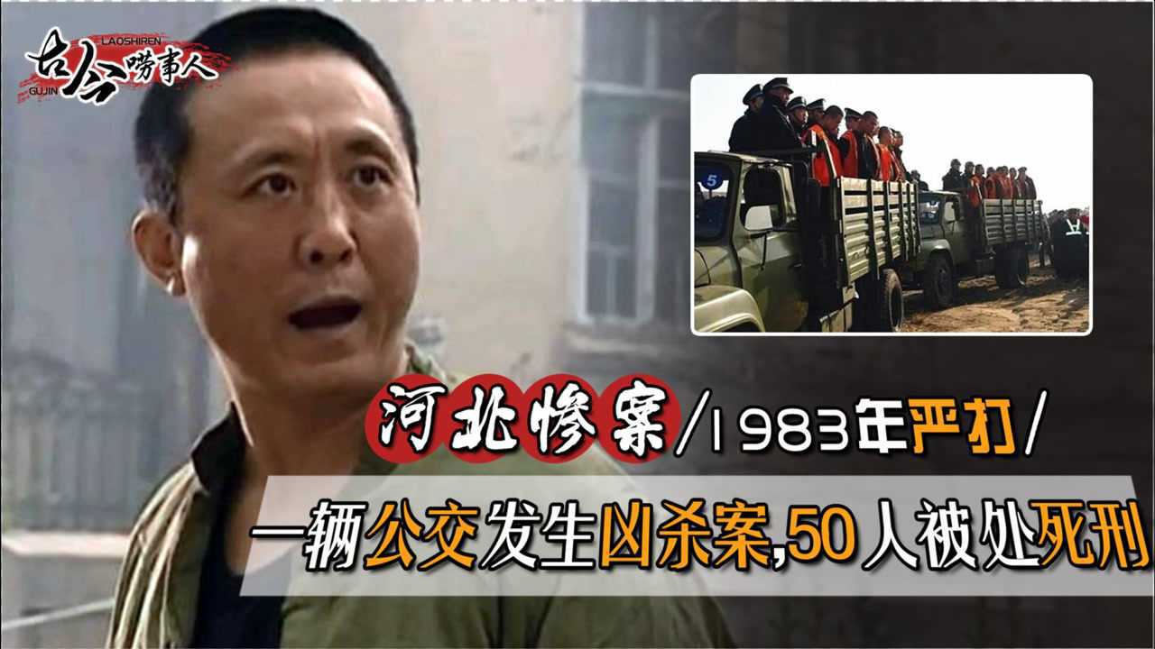 1983年河北公交車發生殺人慘案竟有50人被判死刑這是為何