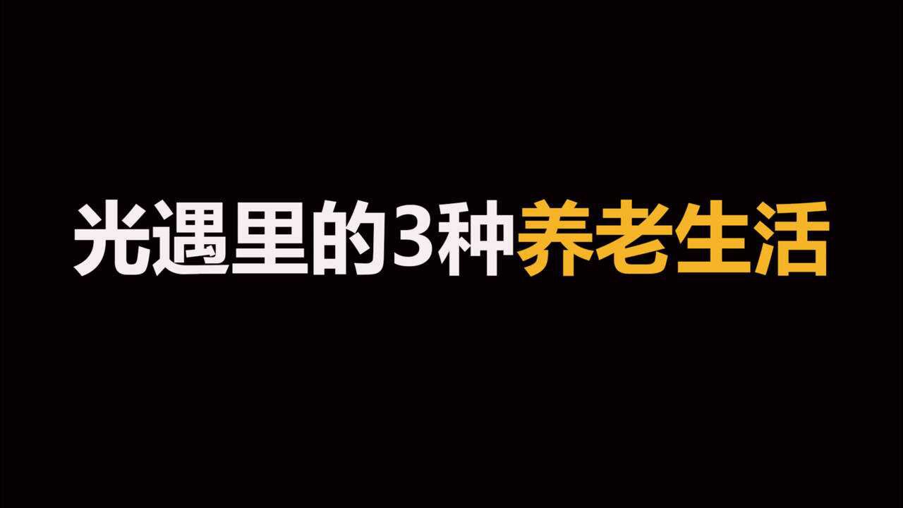 光遇：游戏里的3种养老方法？