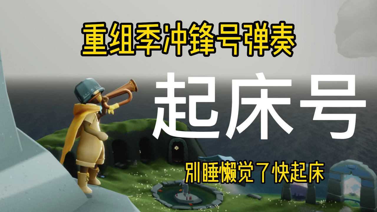 光遇重组季乐器军号吹起床号都别睡懒觉了