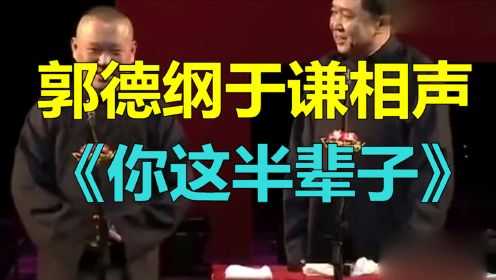 郭德纲、于谦相声《你这半辈子》，这相声可有年头了，听过的人不多