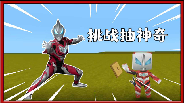 迷你世界捷德奥特曼:捷德奥特曼挑战抽神器