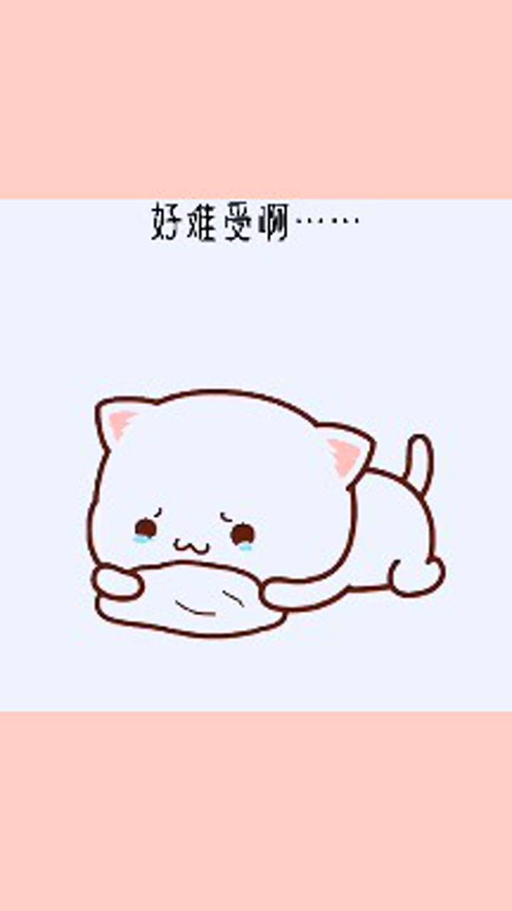 我想你了,好难受啊.