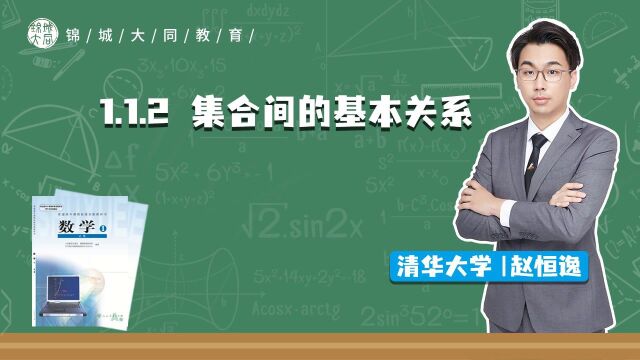 高中数学必修一 P3 集合间的基本关系