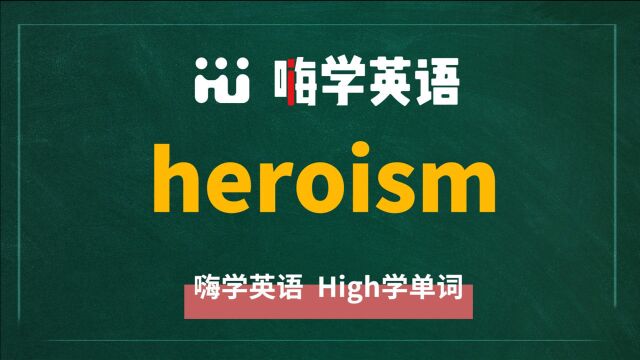 一分钟一词汇,小学、初中、高中英语单词五点讲解,单词heroism你知道它是什么意思,可以怎么使用