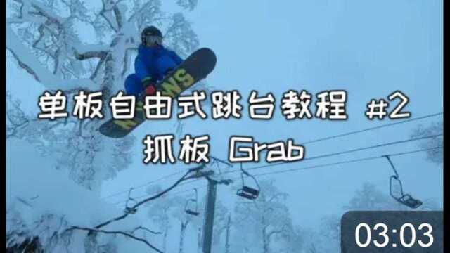 #雪季不再见 有奖征稿# 单板公园跳台系列教程#2 抓板