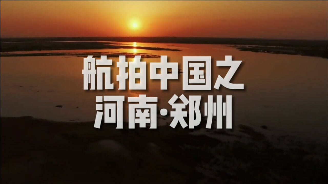 航拍中国第一季河南篇图片