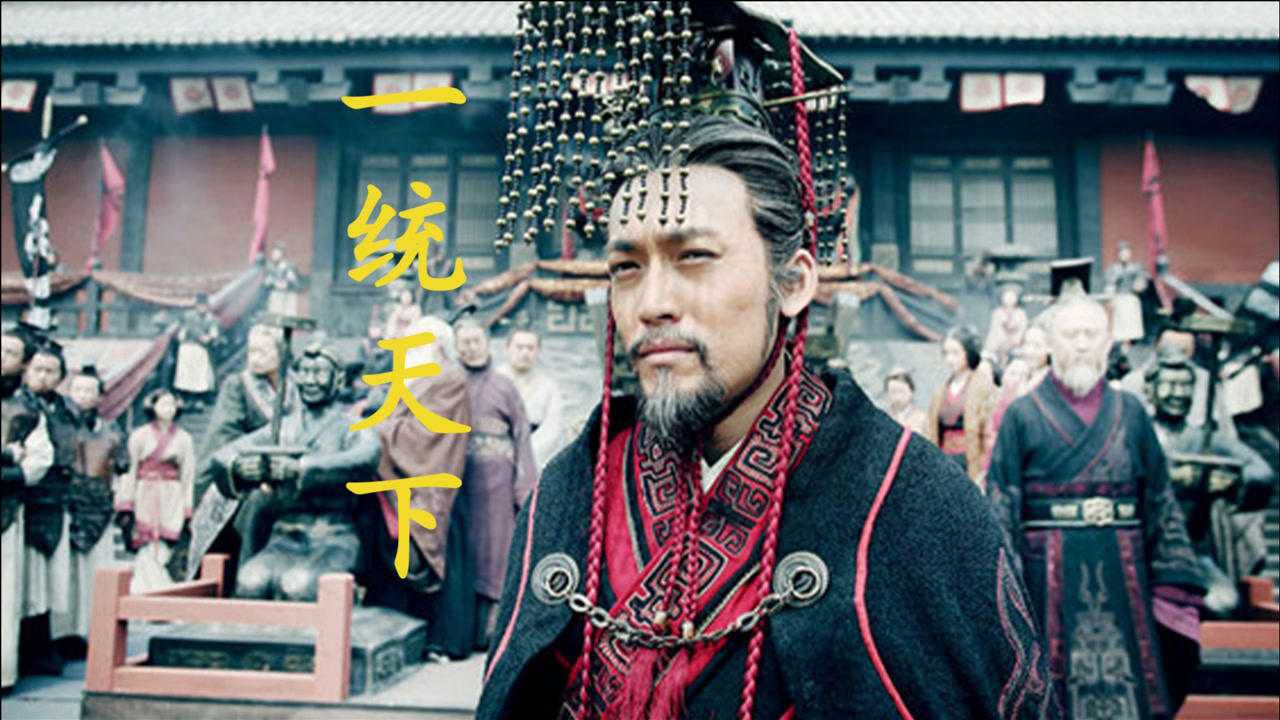 秦国统一天下全过程奋六世之余烈终于在第七世一统天下
