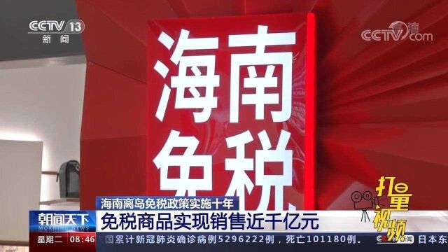 海南离岛免税政策实施十年:免税商品实现销售近千亿元