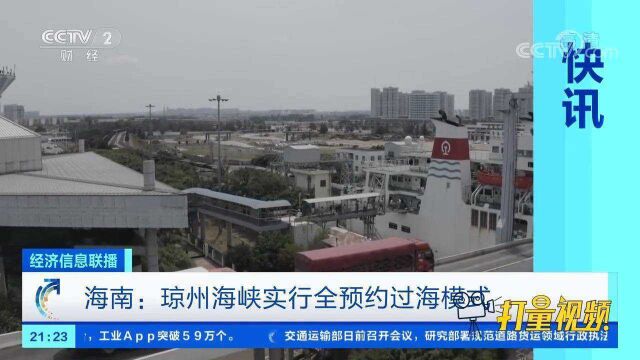 海南:琼州海峡实行全预约过海模式