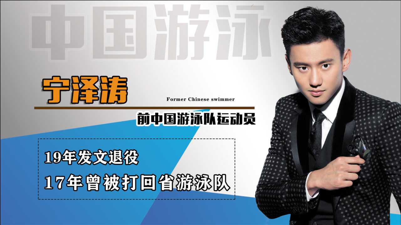 宁泽涛私生活到底有多混乱?代言捞金与国家对抗,惨遭国家队除名