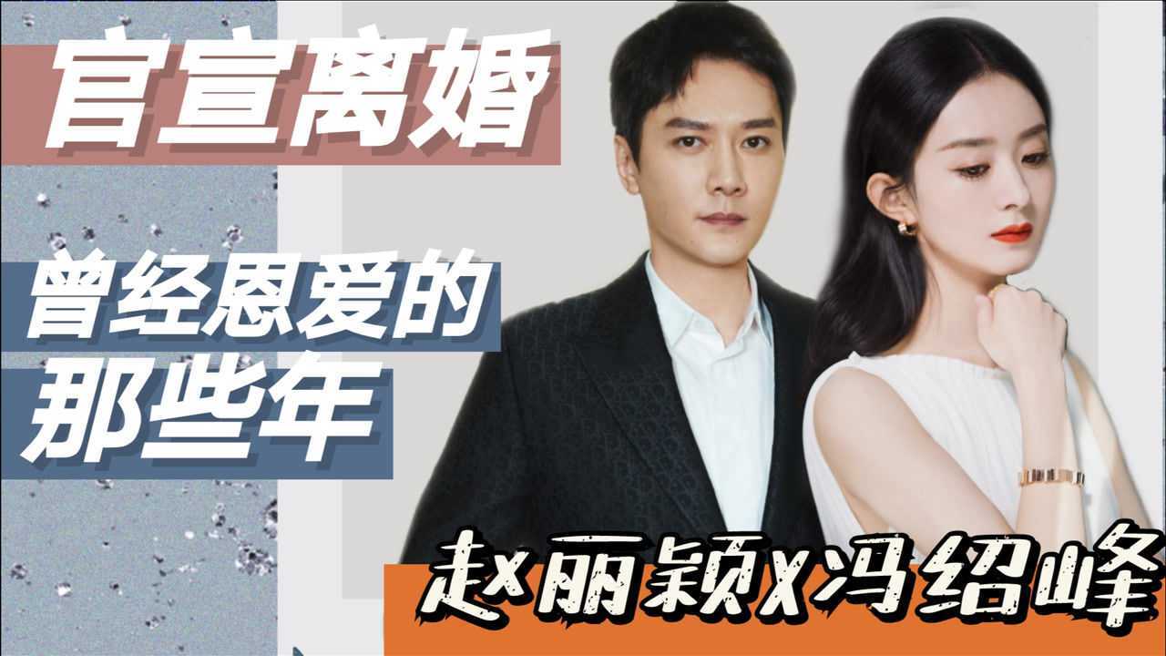 赵丽颖冯绍峰离婚回顾夫妻二人昔日甜蜜惹人羡