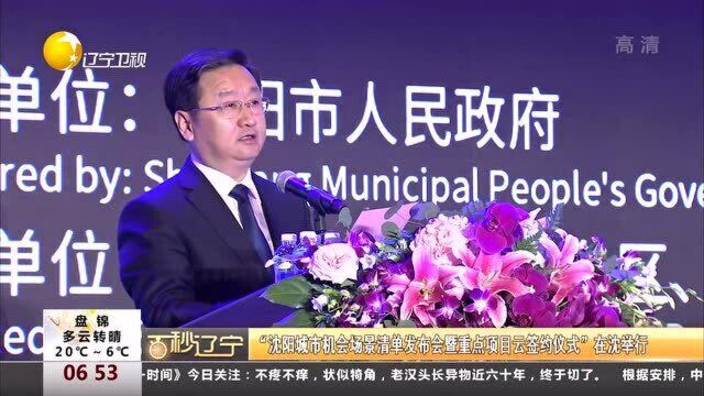 “沈阳城市机会场景清单发布会暨重点项目云签约仪式”在沈举行