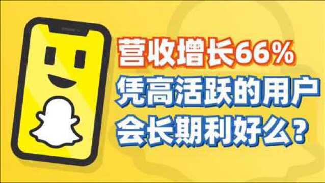 Q1营收同比增长66.4%,Snap凭借高活跃的用户能否长期利好?