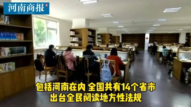 全民阅读立法是为了强制读书?14个省市已出台相关法规,河南也将有新动作