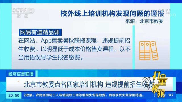 北京市教委点名四家培训机构,违规提前招生收费