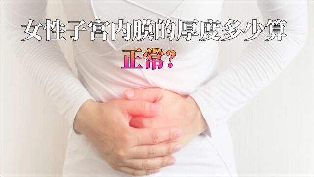 女性子宫内膜的厚度多少算正常?子宫内膜薄要怎么改善比较好?