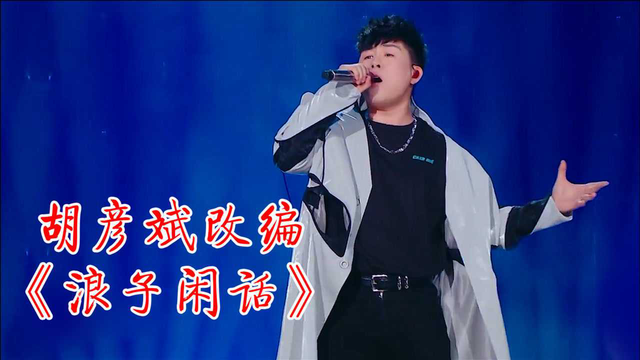 胡彦斌太强了!网红歌曲《浪子闲话》被他这么一唱,瞬间高大上了