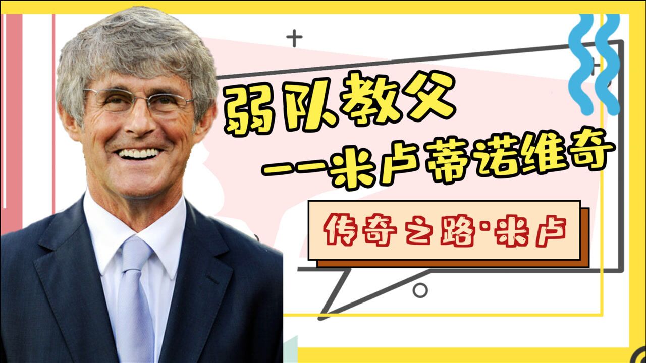 米卢纪录片《弱队教父》,回顾米卢的传奇之路!_高清1080P在线观看平台_腾讯视频