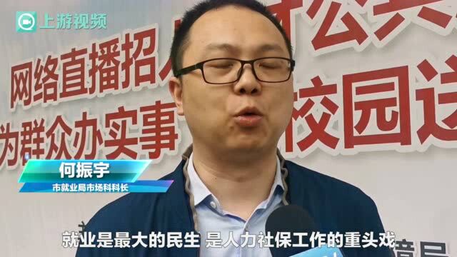 线上线下6万余岗位!网络直播招人招才活动进校园送岗位