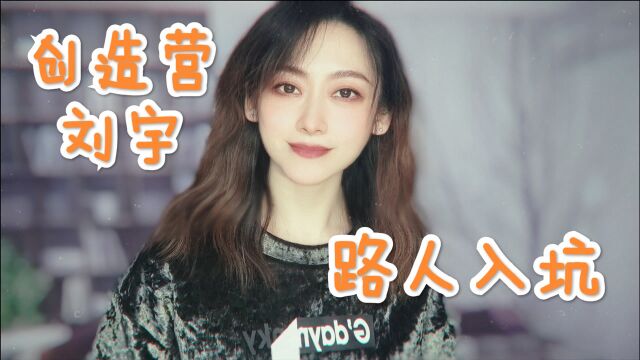 创造营2021刘宇,路人入坑,他就是我们小时候身边那个男生,复杂又矛盾,从默默无闻到光芒四射