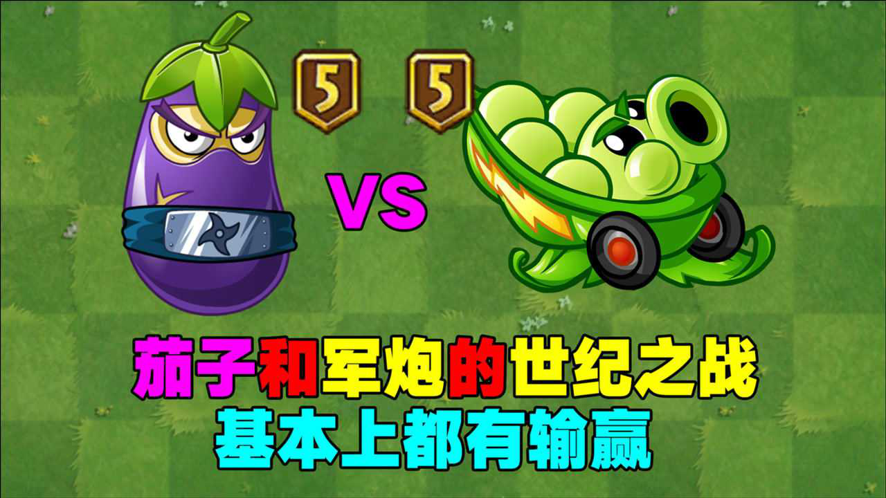 植物大战僵尸:茄子和军炮的pk!还打成了平手?