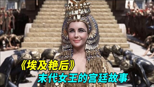 【官人说电影】末代女王的宫廷故事《埃及艳后》 60年前全实景重金拍摄