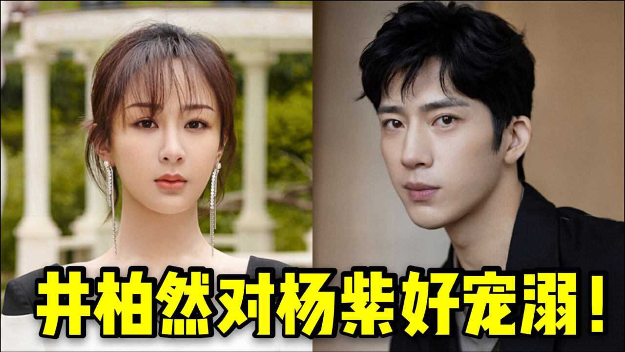 井柏然甜蜜称呼杨紫为妹妹,当众宠溺直言:她就是个小孩