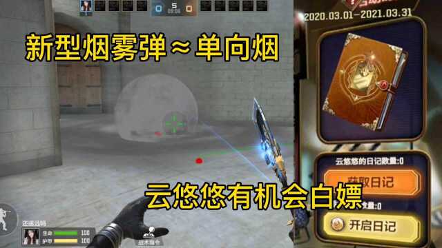 这新型烟雾弹设计灵感来源于单向烟吗?#综合手游创作者招募#