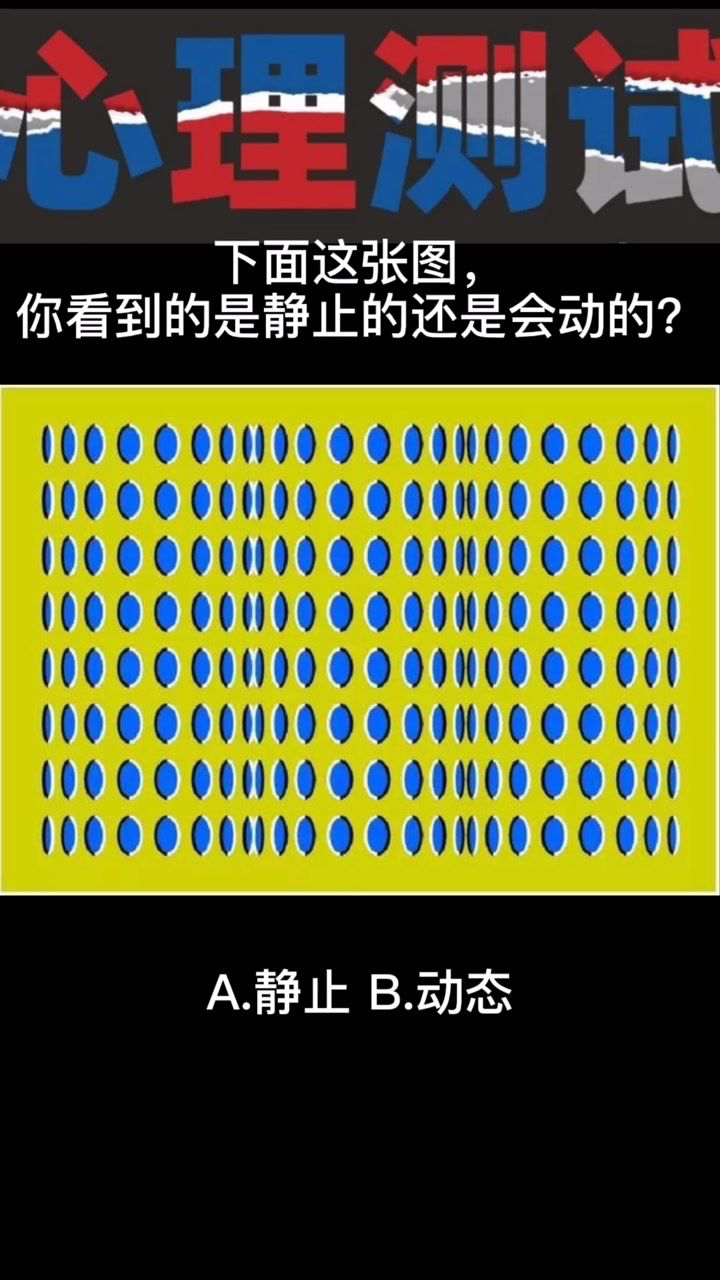 心理测试你看到的图片是静止的还是动的测出你最近的心理状态