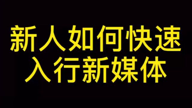 想入行新媒体运营,这些是你一定要知道的!