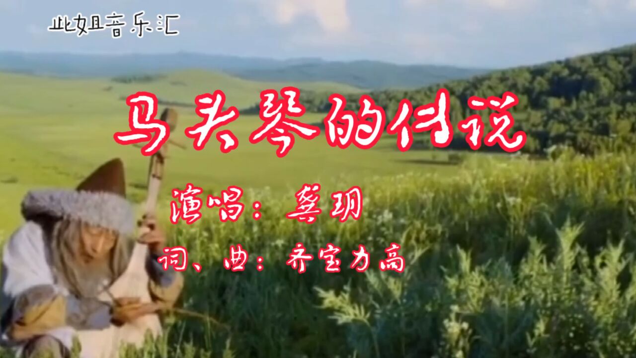 龚玥唱的马头琴的传说悦耳动听让人心动神怡