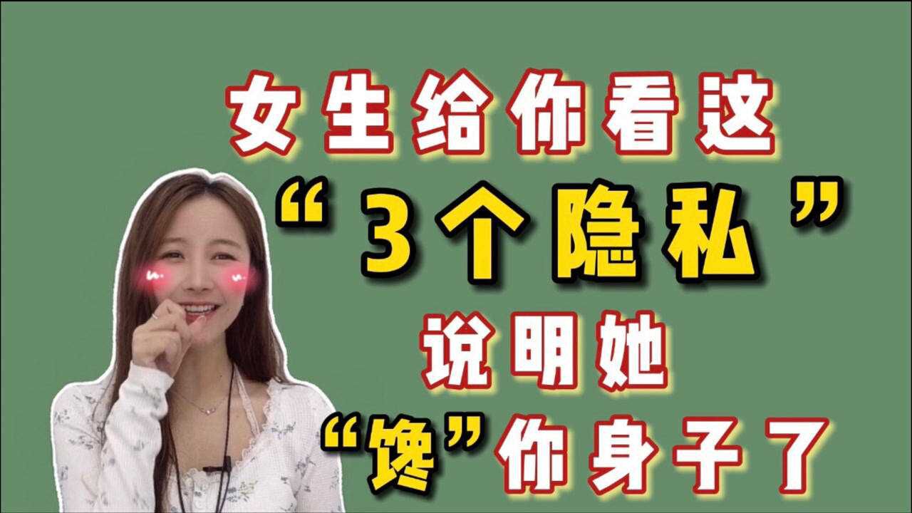 女生给你看这“3个隐私”说明她真的很“馋”你身子了！你还get不到吗？腾讯视频 0492