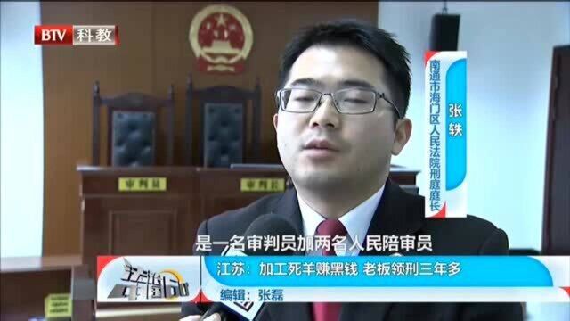 江苏:加工死羊赚黑钱,老板领刑三年多