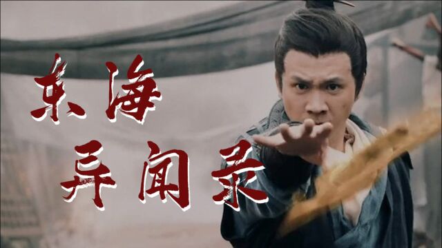 男神101《东海异闻录》刘衍辰VS霍建华 :斩妖除魔帅炸天,瞬间圈粉