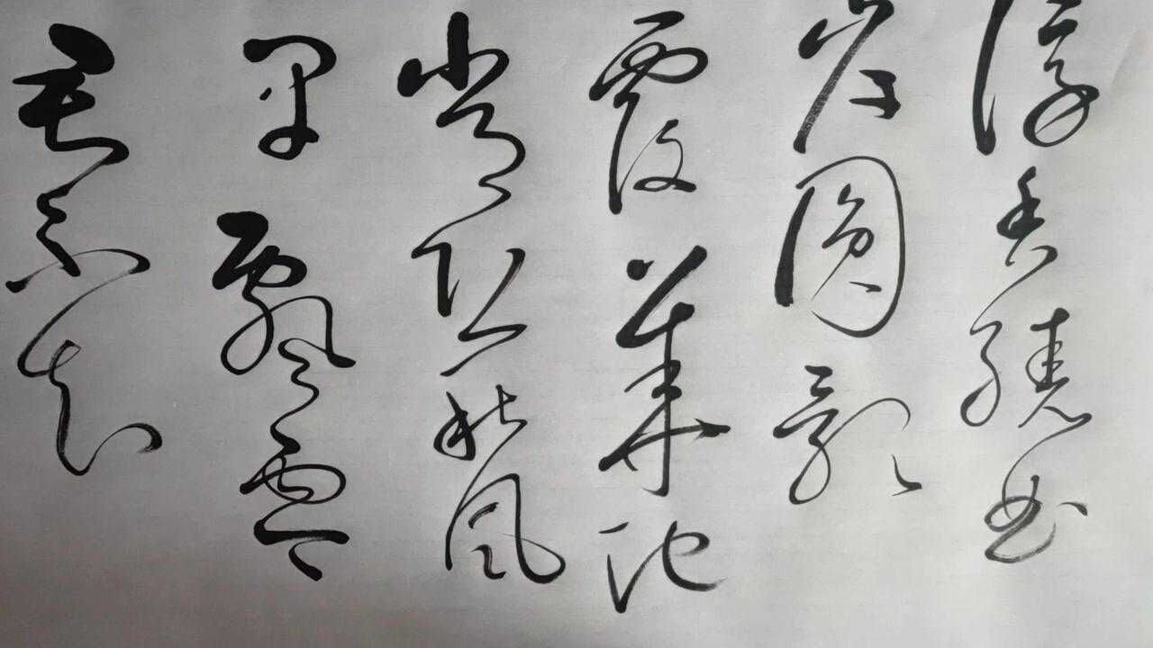 草书.卢照邻(曲池荷)