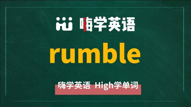 一分钟一词汇,小学、初中、高中英语单词五点讲解,单词rumble讲解