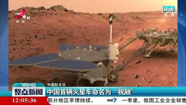 【中国航天日】中国首辆火星车命名为“祝融”