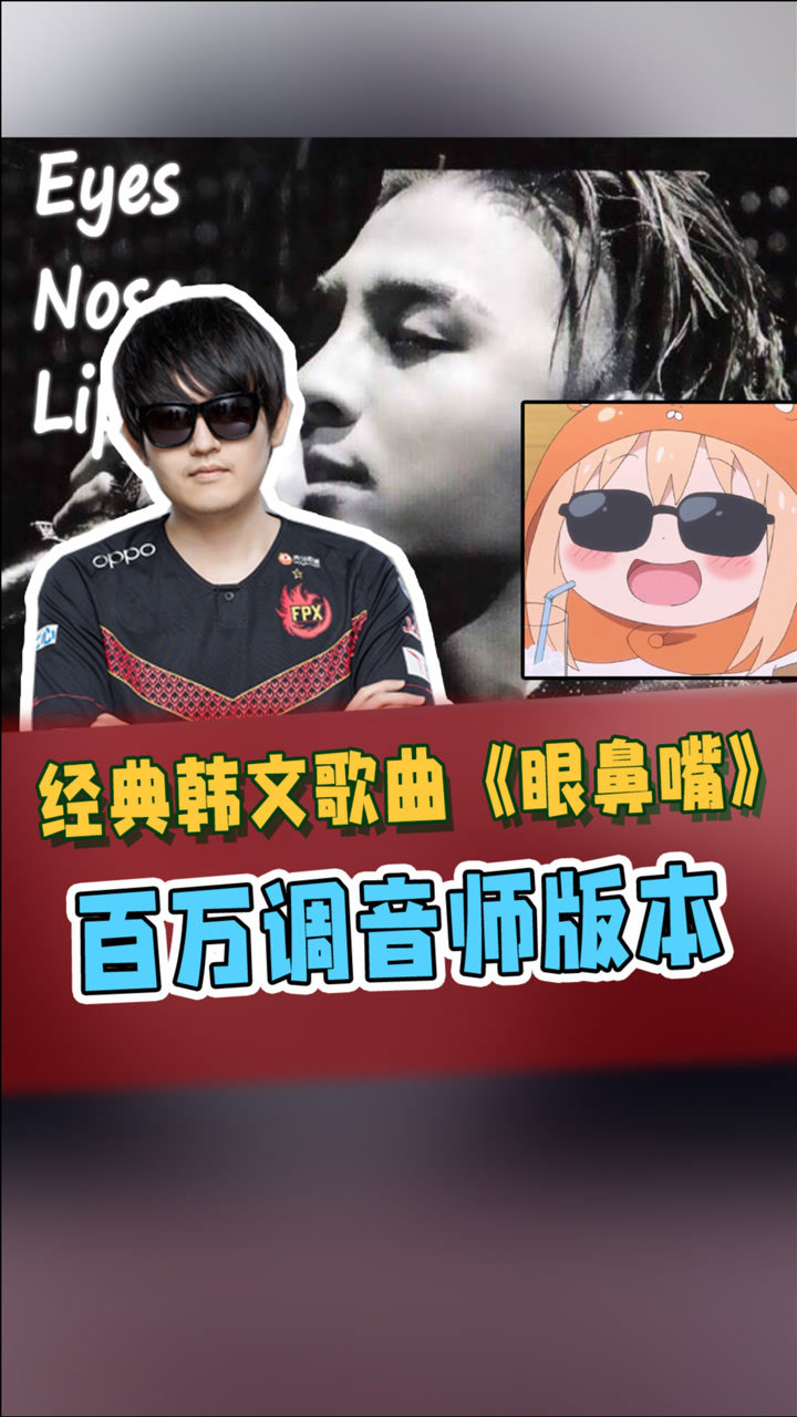 【金贡】经典韩文歌曲《眼,鼻,嘴》——金贡包子猴子三人合唱(百万
