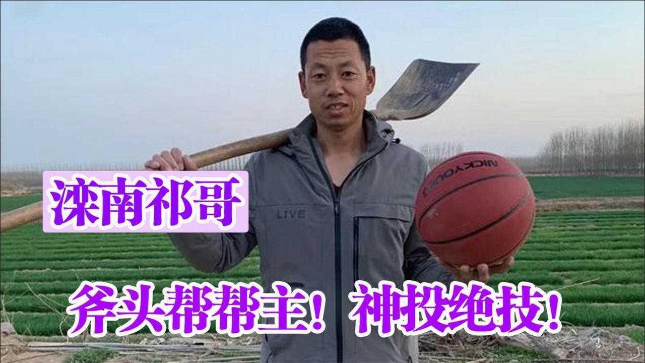 滦南祁哥河北农民大叔因神投绝技走红人称斧头帮帮主
