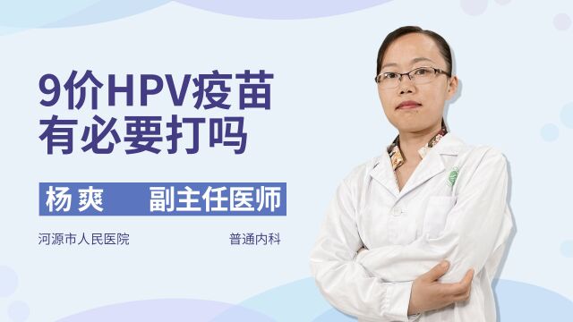 9价HPV疫苗,真的有必要打吗?医生为你讲解