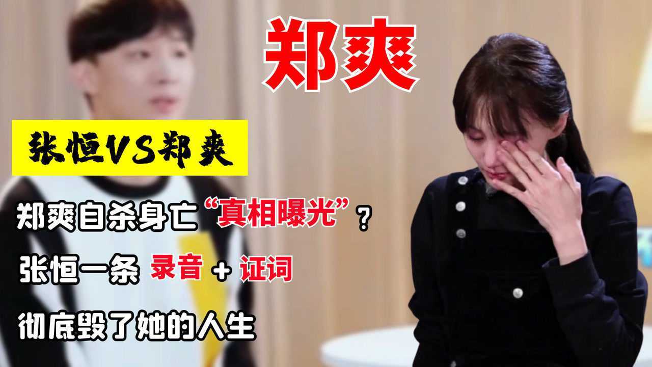 郑爽自杀身亡真相曝光张恒一条录音和证词彻底毁了她的人生